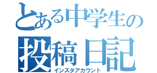 とある中学生の投稿日記（インスタアカウント）