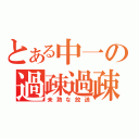 とある中一の過疎過疎放送（未熟な放送）