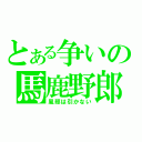 とある争いの馬鹿野郎（風邪は引かない）