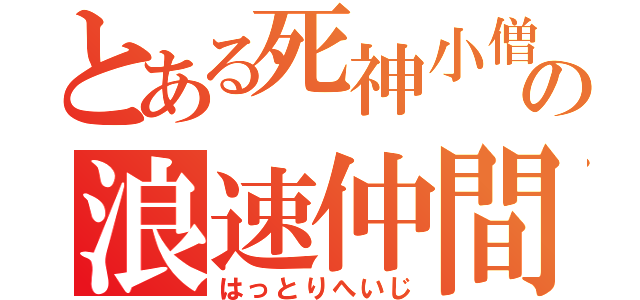 とある死神小僧の浪速仲間（はっとりへいじ）