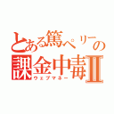 とある篤ペリーの課金中毒Ⅱ（ウェブマネー）