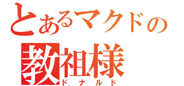 とあるマクドの教祖様（ドナルド）