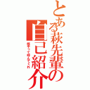 とある萩先輩の自己紹介（修平って呼んでくれ）