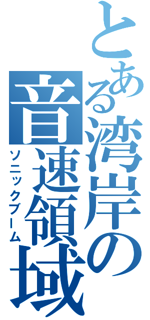 とある湾岸の音速領域（ソニックブーム）