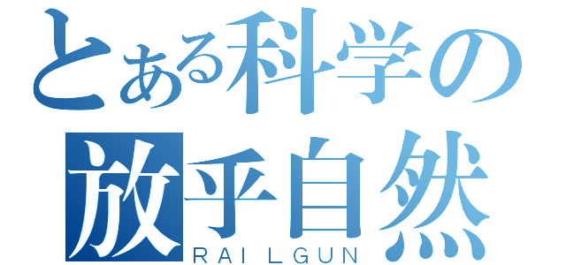 とある科学の放乎自然（ＲＡＩＬＧＵＮ）