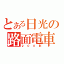 とある日光の路面電車（２００形）