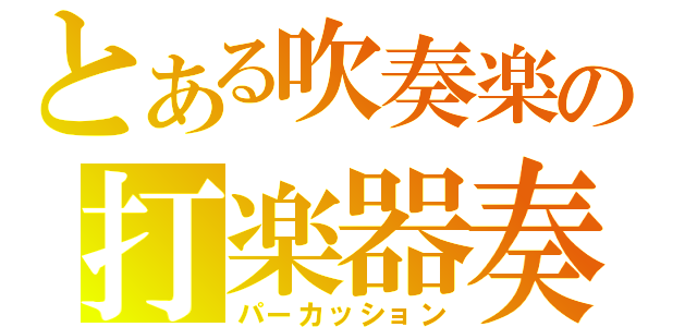 とある吹奏楽の打楽器奏者（パーカッション）