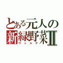 とある元人の新緑野菜Ⅱ（ヴェルデ）