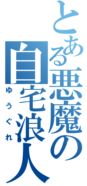 とある悪魔の自宅浪人（ゆうぐれ）