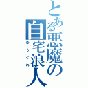 とある悪魔の自宅浪人（ゆうぐれ）