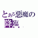 とある惡魔の降臨（惡魔吧）