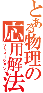 とある物理の応用解法（ソリューション）