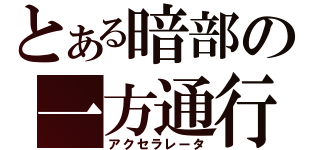 とある暗部の一方通行（アクセラレータ）