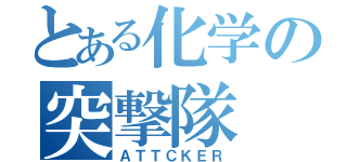 とある化学の突撃隊（ＡＴＴＣＫＥＲ）