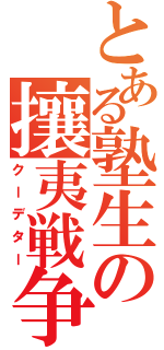 とある塾生の攘夷戦争（クーデター）