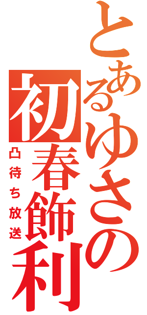 とあるゆさの初春飾利（凸待ち放送）