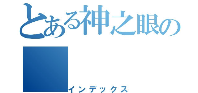 とある神之眼の（インデックス）