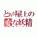 とある屋上の変な妖精（愛木ぺけ）