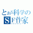 とある科学のＳＦ作家（ハインライン）