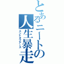 とあるニートの人生暴走（エンドオブアース）