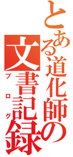 とある道化師の文書記録（ブログ）