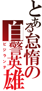 とある怠惰の自警英雄（ビジランテ）