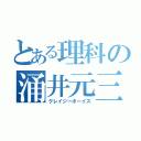 とある理科の涌井元三（クレイジーボーイズ）