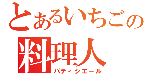 とあるいちごの料理人（パティシエール）