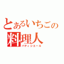 とあるいちごの料理人（パティシエール）