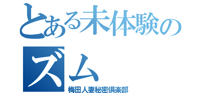 とある未体験のズム（梅田人妻秘密倶楽部）