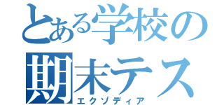 とある学校の期末テスト（エクゾディア）