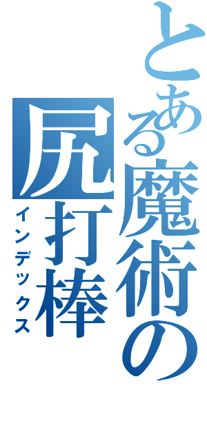 とある魔術の尻打棒（インデックス）