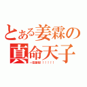 とある姜霖の真命天子（一定是我！！！！！！）