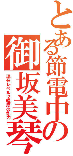 とある節電中の御坂美琴（現在レベル２程度の能力）