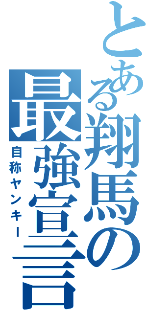 とある翔馬の最強宣言（自称ヤンキー）