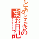 とあるともきのまお日記（ラブストーリー）