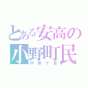 とある安高の小野町民（伊藤千晶）