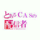 とあるＣＡＳの配信者（ぷくちんＣｈａｎｎｅｌ）