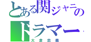 とある関ジャニのドラマー（大倉忠義）