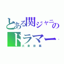 とある関ジャニのドラマー（大倉忠義）