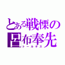 とある戦慄の呂布奉先（トールギス）