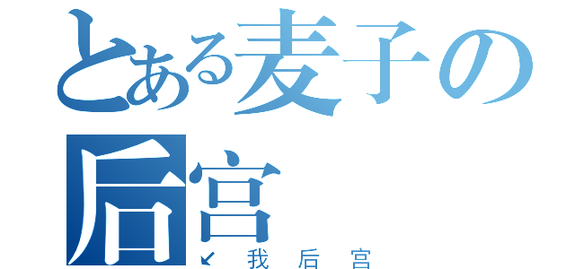 とある麦子の后宫（↙我后宫）