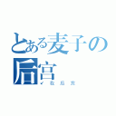 とある麦子の后宫（↙我后宫）