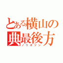 とある横山の典最後方（ノリポツン）