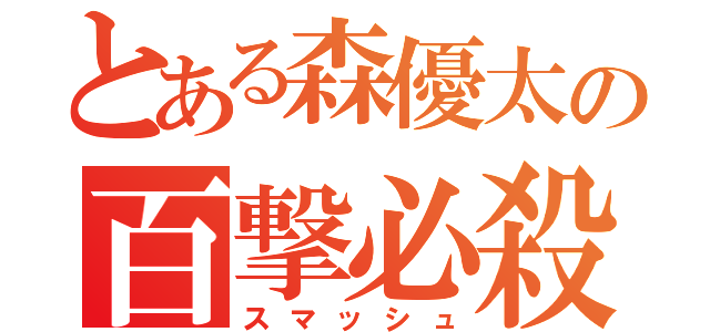 とある森優太の百撃必殺（スマッシュ）