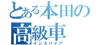 とある本田の高級車（インスパイア）