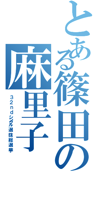 とある篠田の麻里子（３ ２ ｎ ｄ シングル 選 抜 総 選 挙）