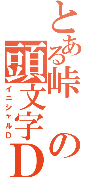 とある峠の頭文字Ｄ（イニシャルＤ）