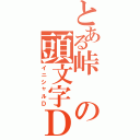 とある峠の頭文字Ｄ（イニシャルＤ）