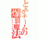 とあるチームの爆裂魔法（イルフォイエ）